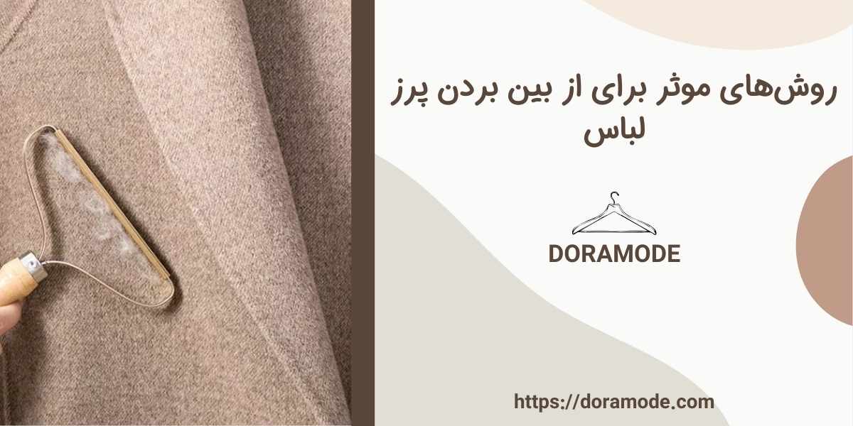 روش های موثر برای از بین بردن پرز لباس