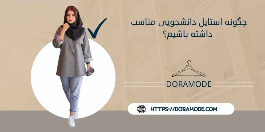 چگونه استایل دانشجویی مناسب داشته باشیم؟